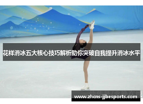 花样滑冰五大核心技巧解析助你突破自我提升滑冰水平