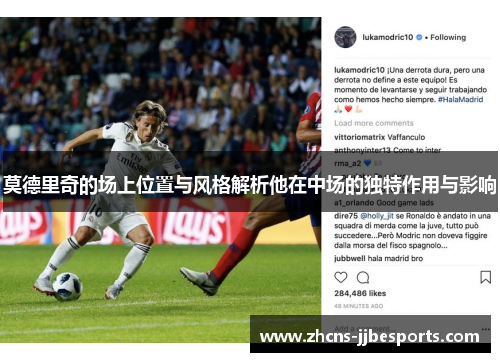 莫德里奇的场上位置与风格解析他在中场的独特作用与影响