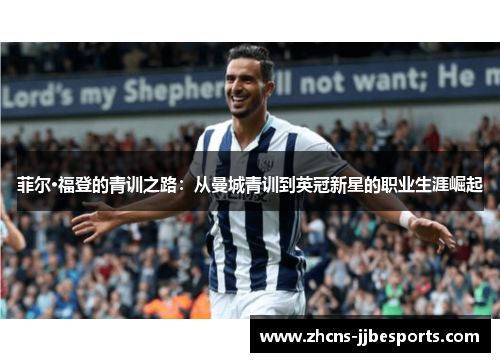 菲尔·福登的青训之路：从曼城青训到英冠新星的职业生涯崛起