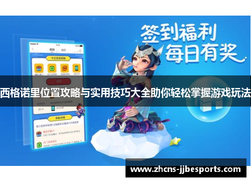 西格诺里位置攻略与实用技巧大全助你轻松掌握游戏玩法 西格诺里位置攻略与实用技巧大全助你轻松掌握游戏玩法