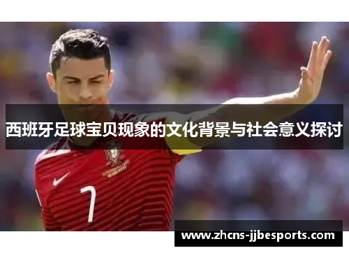西班牙足球宝贝现象的文化背景与社会意义探讨