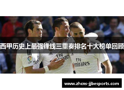 西甲历史上最强锋线三重奏排名十大榜单回顾