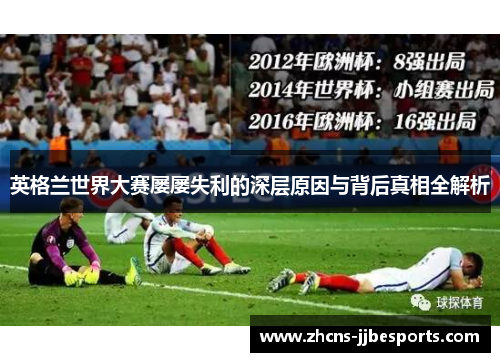 英格兰世界大赛屡屡失利的深层原因与背后真相全解析