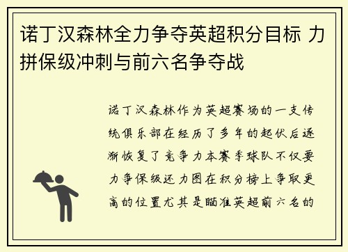 诺丁汉森林全力争夺英超积分目标 力拼保级冲刺与前六名争夺战