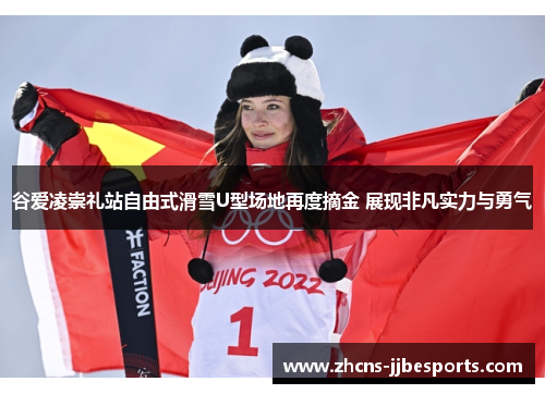 谷爱凌崇礼站自由式滑雪U型场地再度摘金 展现非凡实力与勇气