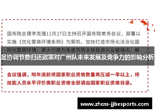 足协调节费归还政策对广州队未来发展及竞争力的影响分析
