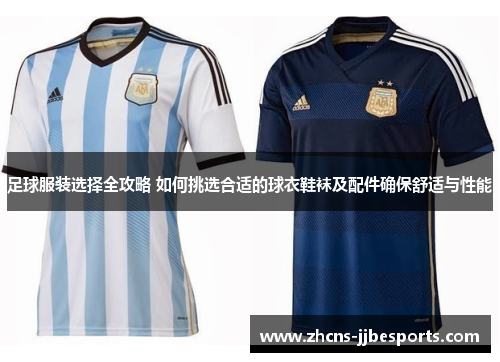 足球服装选择全攻略 如何挑选合适的球衣鞋袜及配件确保舒适与性能