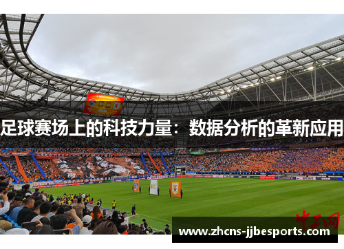 足球赛场上的科技力量：数据分析的革新应用