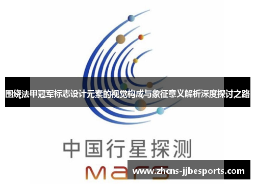 围绕法甲冠军标志设计元素的视觉构成与象征意义解析深度探讨之路