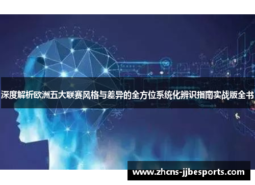 深度解析欧洲五大联赛风格与差异的全方位系统化辨识指南实战版全书