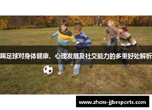 踢足球对身体健康、心理发展及社交能力的多重好处解析