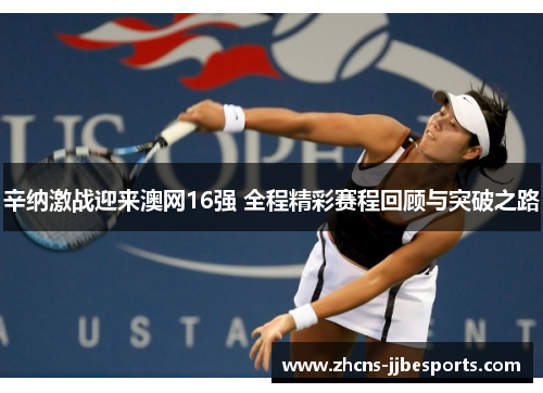 辛纳激战迎来澳网16强 全程精彩赛程回顾与突破之路