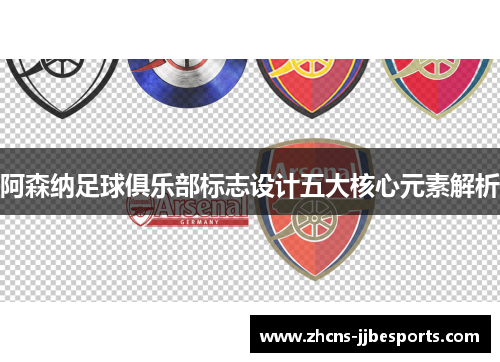 阿森纳足球俱乐部标志设计五大核心元素解析