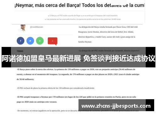 阿诺德加盟皇马最新进展 免签谈判接近达成协议