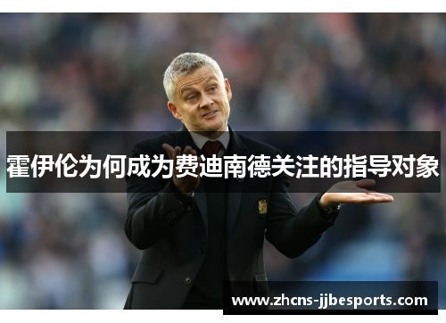 霍伊伦为何成为费迪南德关注的指导对象