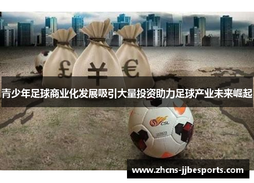 青少年足球商业化发展吸引大量投资助力足球产业未来崛起