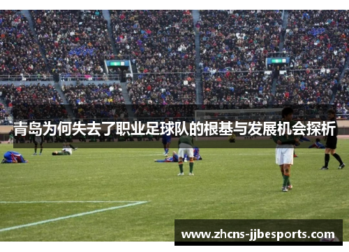 青岛为何失去了职业足球队的根基与发展机会探析