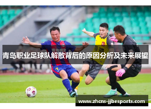 青岛职业足球队解散背后的原因分析及未来展望