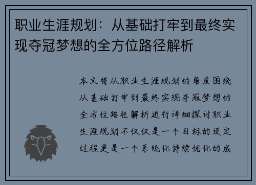 职业生涯规划：从基础打牢到最终实现夺冠梦想的全方位路径解析