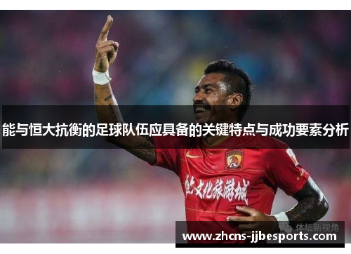 能与恒大抗衡的足球队伍应具备的关键特点与成功要素分析