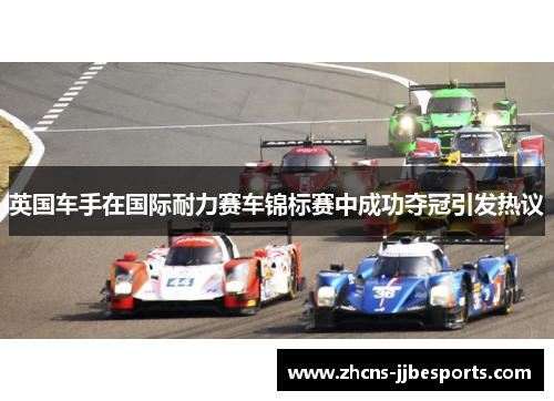 英国车手在国际耐力赛车锦标赛中成功夺冠引发热议