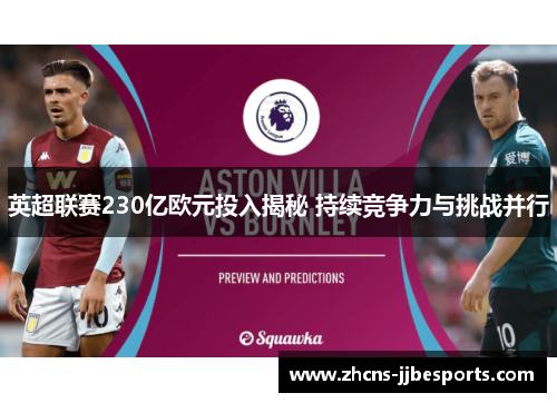 英超联赛230亿欧元投入揭秘 持续竞争力与挑战并行