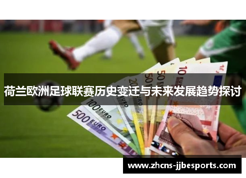 荷兰欧洲足球联赛历史变迁与未来发展趋势探讨 荷兰欧洲足球联赛历史变迁与未来发展趋势探讨