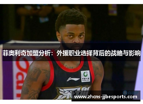 菲奥利奇加盟分析：外援职业选择背后的战略与影响