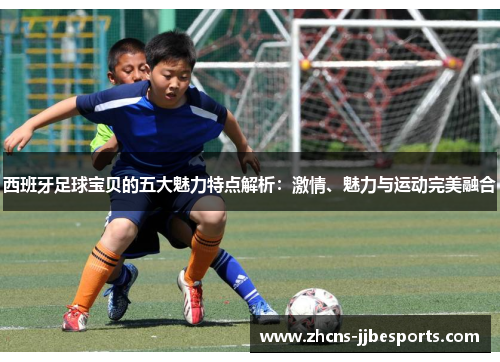 西班牙足球宝贝的五大魅力特点解析：激情、魅力与运动完美融合