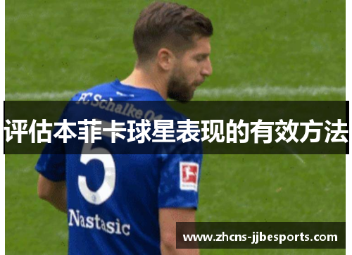 评估本菲卡球星表现的有效方法 评估本菲卡球星表现的有效方法