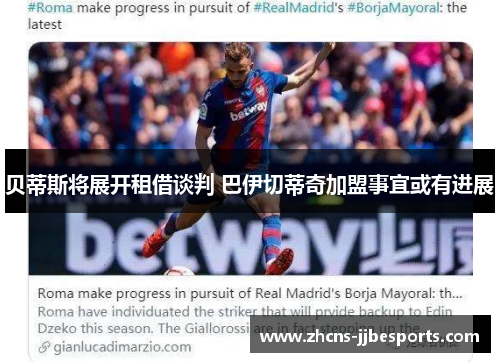 贝蒂斯将展开租借谈判 巴伊切蒂奇加盟事宜或有进展 贝蒂斯将展开租借谈判 巴伊切蒂奇加盟事宜或有进展