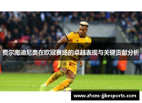 费尔南迪尼奥在欧冠赛场的卓越表现与关键贡献分析 费尔南迪尼奥在欧冠赛场的卓越表现与关键贡献分析