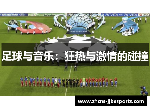足球与音乐:狂热与激情的碰撞 足球与音乐:狂热与激情的碰撞