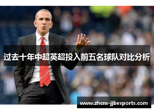 过去十年中超英超投入前五名球队对比分析 过去十年中超英超投入前五名球队对比分析