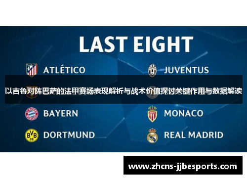 以吉鲁对阵巴萨的法甲赛场表现解析与战术价值探讨关键作用与数据解读