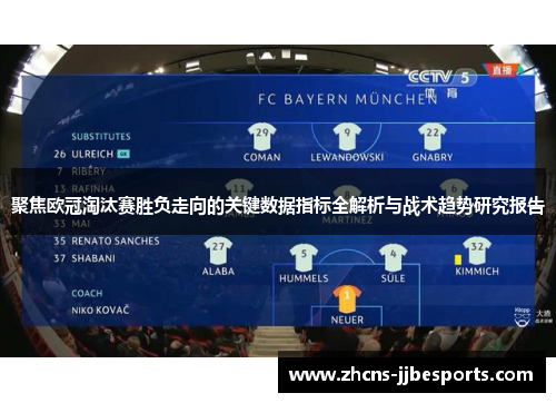 聚焦欧冠淘汰赛胜负走向的关键数据指标全解析与战术趋势研究报告