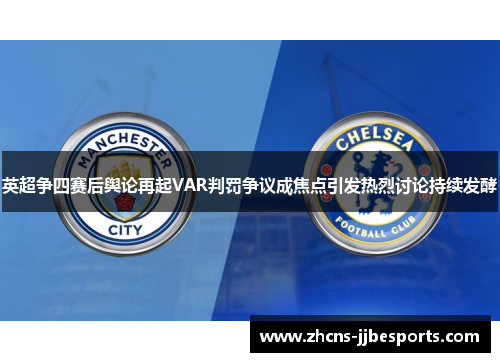 英超争四赛后舆论再起VAR判罚争议成焦点引发热烈讨论持续发酵