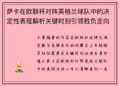萨卡在欧联杯对阵英格兰球队中的决定性表现解析关键时刻引领胜负走向