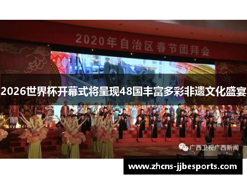 2026世界杯开幕式将呈现48国丰富多彩非遗文化盛宴