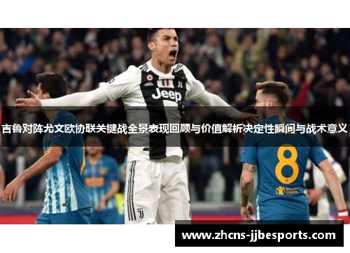 吉鲁对阵尤文欧协联关键战全景表现回顾与价值解析决定性瞬间与战术意义