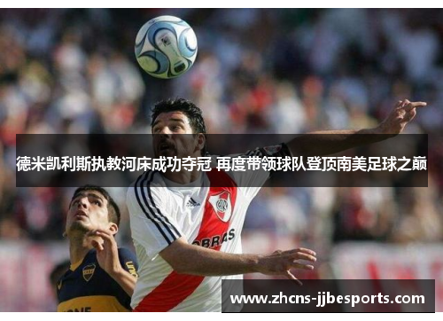 德米凯利斯执教河床成功夺冠 再度带领球队登顶南美足球之巅