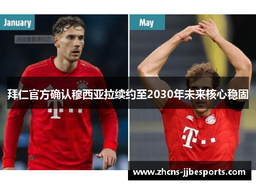 拜仁官方确认穆西亚拉续约至2030年未来核心稳固 拜仁官方确认穆西亚拉续约至2030年未来核心稳固