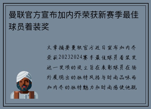 曼联官方宣布加内乔荣获新赛季最佳球员着装奖