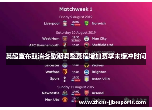 英超宣布取消冬歇期调整赛程增加赛季末缓冲时间