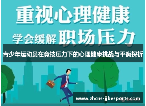 青少年运动员在竞技压力下的心理健康挑战与平衡探析