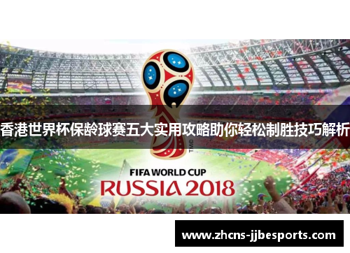 香港世界杯保龄球赛五大实用攻略助你轻松制胜技巧解析