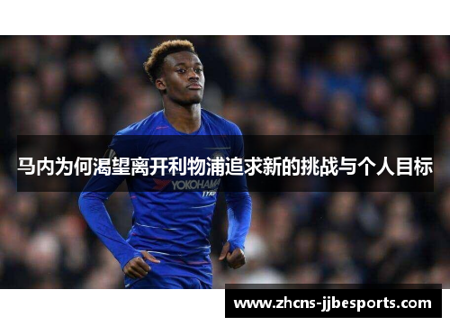 马内为何渴望离开利物浦追求新的挑战与个人目标