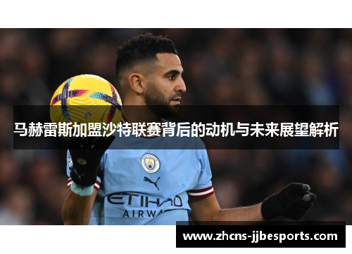 马赫雷斯加盟沙特联赛背后的动机与未来展望解析
