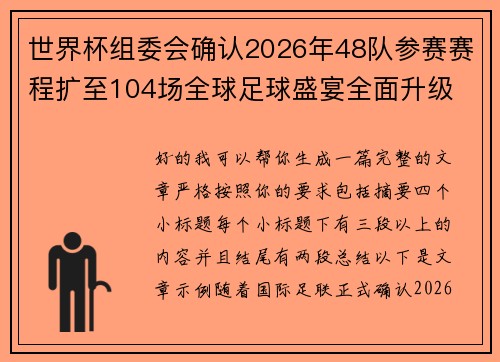 世界杯组委会确认2026年48队参赛赛程扩至104场全球足球盛宴全面升级