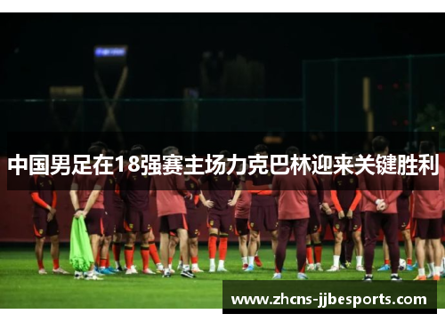 中国男足在18强赛主场力克巴林迎来关键胜利